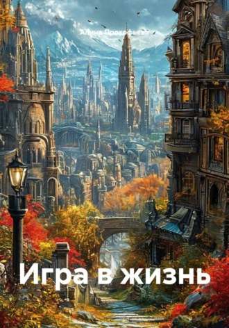 Обложка книги «Игра в жизнь»