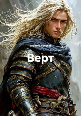 Обложка книги «Верт»