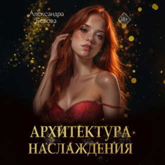 Обложка книги «Архитектура наслаждения»