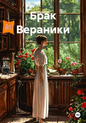 Обложка книги «Брак Вераники»