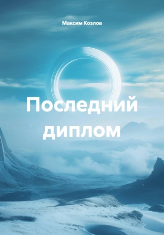 Обложка книги «Последний диплом»