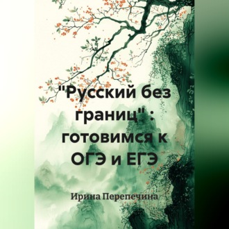 Обложка книги «"Русский без границ" : готовимся к ОГЭ и ЕГЭ»