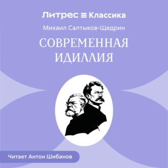 Обложка книги «Современная идиллия»
