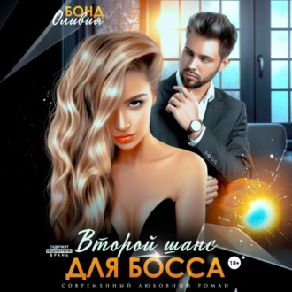 Обложка книги «Второй шанс для босса»