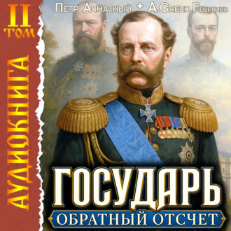 Обложка книги «Государь. Обратный отсчёт – 2»