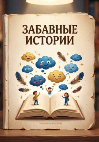 Обложка книги «Забавные истории»