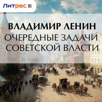 Обложка книги «Очередные задачи Советской власти»