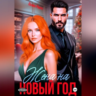 Обложка книги «Жена на Новый год»
