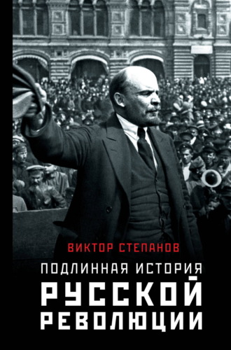 Обложка книги «Подлинная история русской революции»