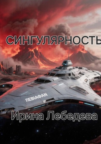 Обложка книги «Сингулярность»