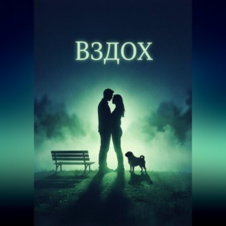Обложка книги «Вздох»