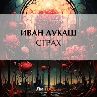 Обложка книги «Страх»