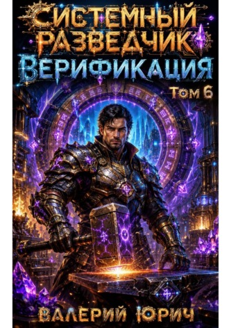 Обложка книги «Системный разведчик. Верификация. Том 6»