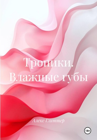 Обложка книги «Тропики. Влажные губы»