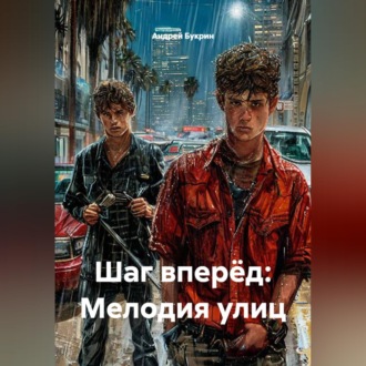 Обложка книги «Шаг вперёд: Мелодия улиц»