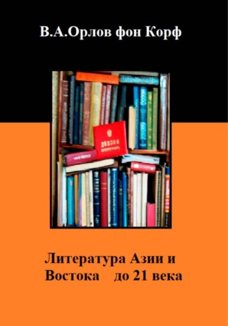 Обложка книги «Литература Азии и Востока до 21 века»