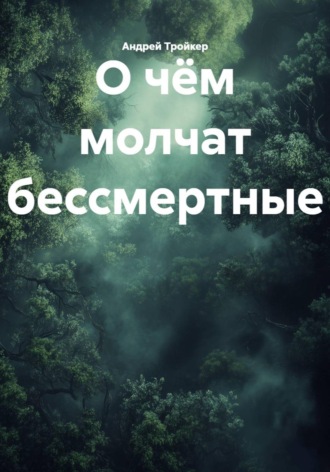Обложка книги «О чём молчат бессмертные»