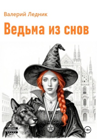 Обложка книги «Ведьма из снов»