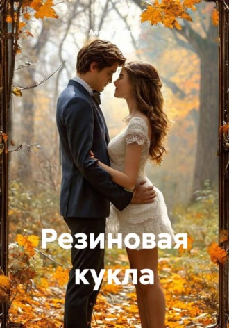 Обложка книги «Резиновая кукла»