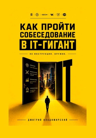 Обложка книги «Как пройти собеседование в IT-гигант»