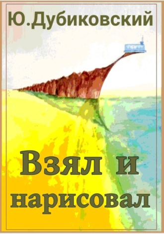 Обложка книги «Взял и нарисовал»
