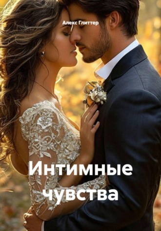 Обложка книги «Интимные чувства»