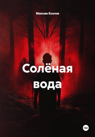 Обложка книги «Солёная вода»