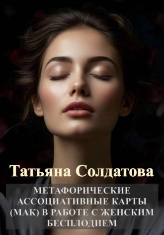 Обложка книги «Метафорические ассоциативные карты (МАК) в работе с женским бесплодием»