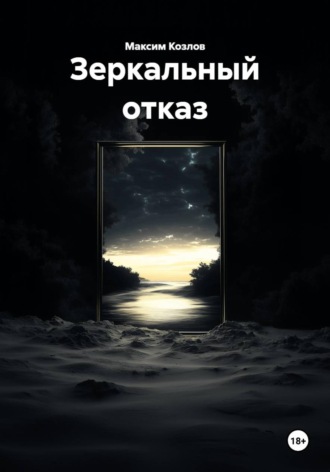 Обложка книги «Зеркальный отказ»
