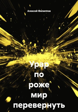 Обложка книги «Урар по роже мир перевернуть может»
