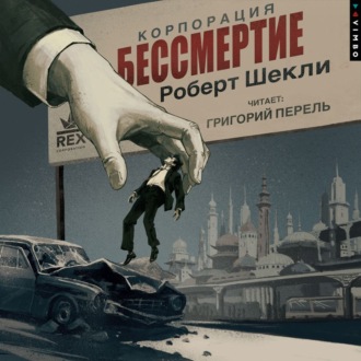 Обложка книги «Корпорация «Бессмертие»»
