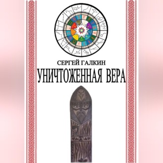 Обложка книги «Уничтоженная вера»