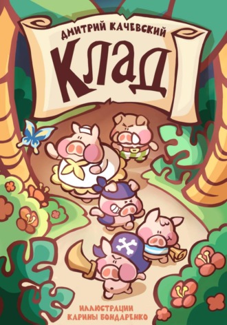 Обложка книги «Клад»