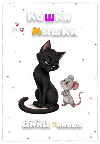 Обложка книги «Кошки-мышки»