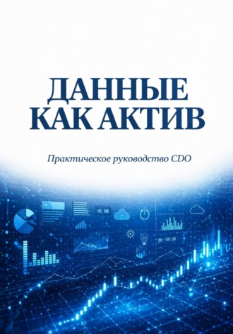 Обложка книги «Данные как актив. Практическое руководство CDO»