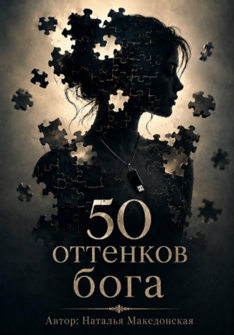 Обложка книги «50 оттенков бога»