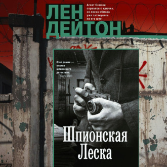 Обложка книги «Шпионская леска»