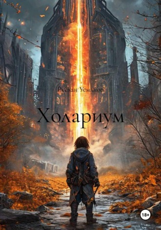 Обложка книги «Холариум»