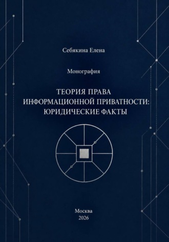 Обложка книги «Монография. Теория права информационной приватности: юридические факты»