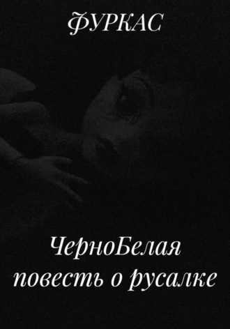 Обложка книги «ЧерноБелая повесть о русалке»