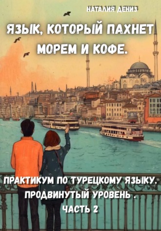 Обложка книги «Язык, который пахнет морем и кофе»