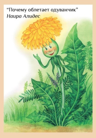 Обложка книги «"Почему облетает одуванчик", сб. " Мамины сказки"»