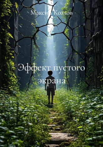 Обложка книги «Эффект пустого экрана»