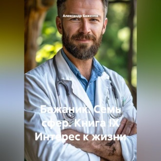 Обложка книги «Бажаник. Семь сфер. Книга IX Интерес к жизни»