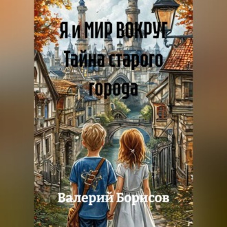 Обложка книги «Я и МИР ВОКРУГ Тайна старого города»