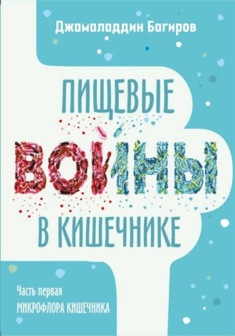 Обложка книги «Пищевые войны в кишечнике»