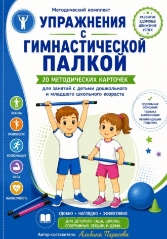 Обложка книги «УПРАЖНЕНИЯ С ГИМНАСТИЧЕСКОЙ ПАЛКОЙ»