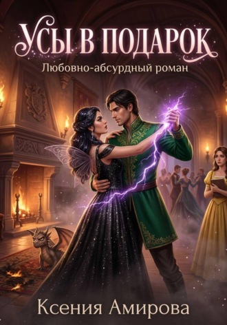 Обложка книги «Усы в подарок»