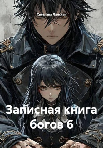 Обложка книги «Записная книга богов 6»