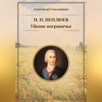 Обложка книги «Уйское пограничье. И.И. Неплюев. Книга первая.»